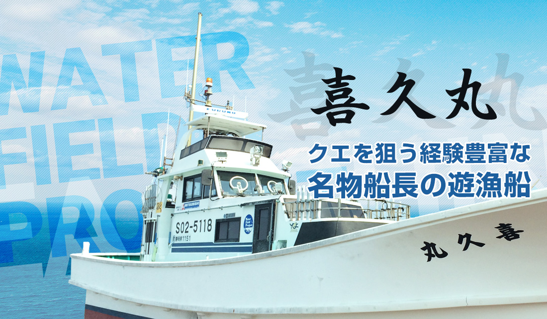 喜久丸　クエを狙う経験豊富な名物船長の遊漁船